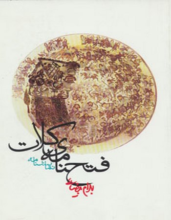 فتحنامه‌ی کلات